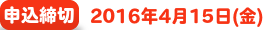 申込締切