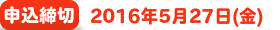 申込締切