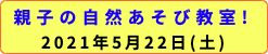 親子の自然あそび