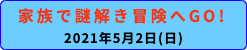 謎解き冒険 親子