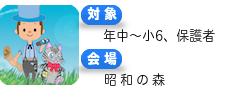 謎解き冒険 親子