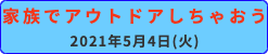 家族でアウトドア