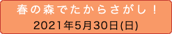 春のたからさがし