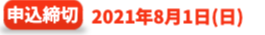 申込締切