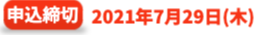 申込締切