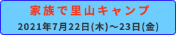 親子の里山キャンプ