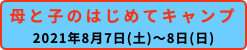 ひとり親家庭限定キャンプ