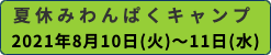 わんぱくキャンプ