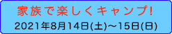 家族キャンプ 親子