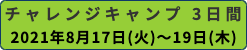 チャレンジキャンプ