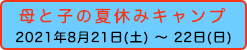 ひとり親家庭限定キャンプ