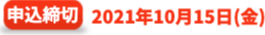 申込締切