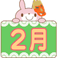 2月のプログラム