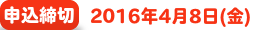 申込締切