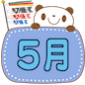 5月のプログラム