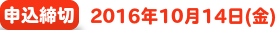 申込締切