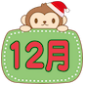 12月のプログラム