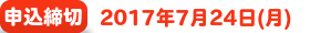 申込締切
