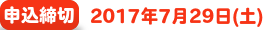 申込締切
