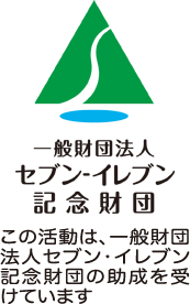セブンイレブン記念財団
