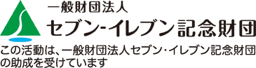 セブンイレブン記念財団