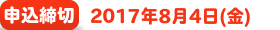 申込締切
