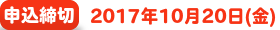 申込締切