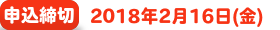 申込締切