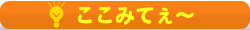 ここみてぇ〜