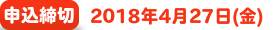 申込締切