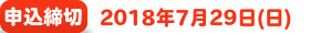 申込締切