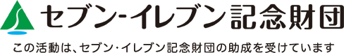 セブンイレブン記念財団