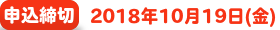 申込締切