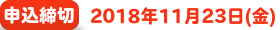 申込締切