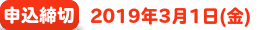 申込締切