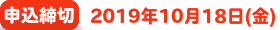 申込締切