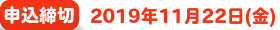 申込締切