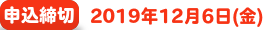 申込締切