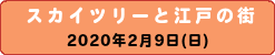 スカイツリー