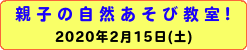 親子の自然あそび