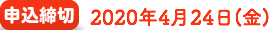 申込締切