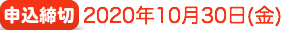 申込締切